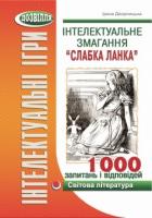 Інтелектуальне змагання “Слабка ланка”. Світова література