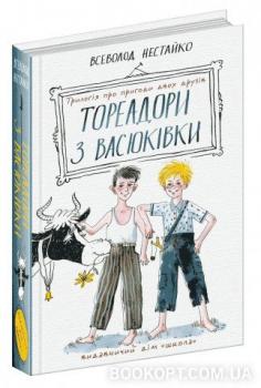 Тореадори з Васюківки: трилогія про пригоди двох друзів. В.Нестайко