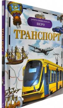 Транспорт. Дитяча енциклопедія ПЕРО