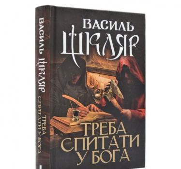 Треба спитати у Бога. Шкляр В.