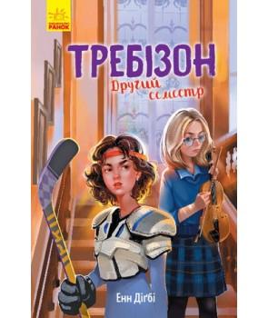 Требізон. Другий семестр - Анна Дигби