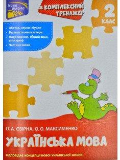 Тренажер. КОМПЛЕКСНИЙ. Українська мова. 2клас. НУШ Озірна О.