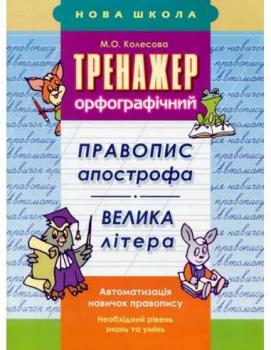 Тренажер орфографічний. Правопис апострофа. Велика літера - Колесова М