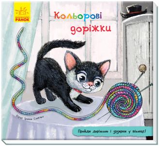 Книжка з доріжкою. Кольорові доріжки