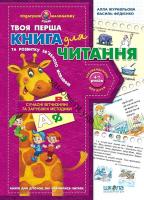 Подарунок маленькому генію. Книга для читання Федієнко В.