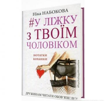 У ліжку з твоїм чоловіком. Нотатки коханки. Дружинам читати обов'язково! Набокова Н.