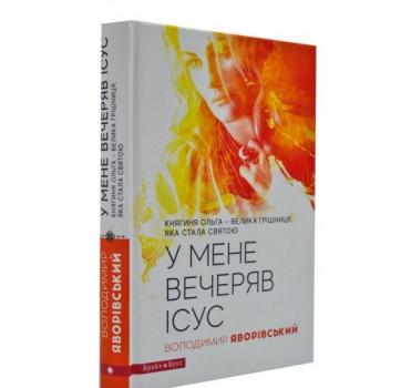 У мене вечеряв Ісус. Княгиня Ольга - велика грішниця, яка стала святою. Яворівський В.