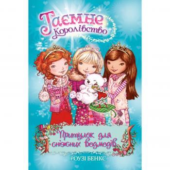 Притулок для сніжних ведмедів. Книжка 15