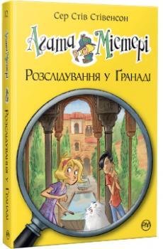 Агата Містері. Розслідування у Ґранаді. Троянда Альгамбри Стів Стівенсон
