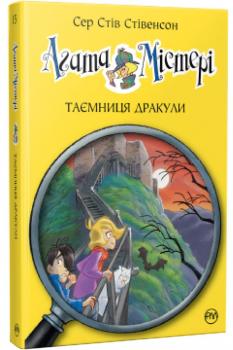 Агата Містері. 15. Книга Таємниця Дракули