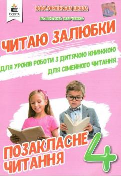 ПОЗАКЛАСНЕ ЧИТАННЯ 4 КЛАС ЧИТАЮ ЗАЛЮБКИ НУШ МАРЧЕНКО В. ОСВІТА