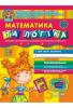 Математика та логіка (від 5 років, Дивосвіт) Федієнко В.