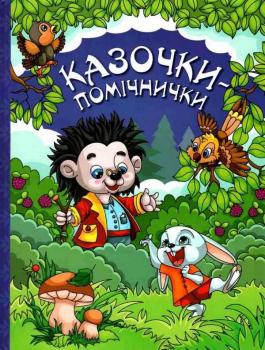 Книга Велика книга. Казочки-помічники