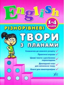 УЛА Різнорівневі твори з планами. English. 1-4 класи.