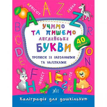 Прописи із завданнями та наліпками “Учимо та пишемо англійські букви” - Смирнова К. В.