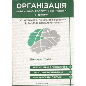 ОРГАНІЗАЦІЯ КОРЕКЦІЙНО-РОЗВИТКОВОЇ РОБОТИ З ДІТЬМИ ІЗ ЗАТРИМКОЮ ПСИХІЧНОГО РОЗВИТКУ В ЗАКЛАДАХ ДОШКІЛЬНОЇ ОСВІТИ : МОЛОДШИЙ ДОШКІЛЬНИЙ ВІК