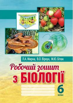 РОБОЧИЙ ЗОШИТ З БІОЛОГІЇ 6 КЛАС МИРНА Л. ВІРКУН В. БІТЮК М. АКСІОМА