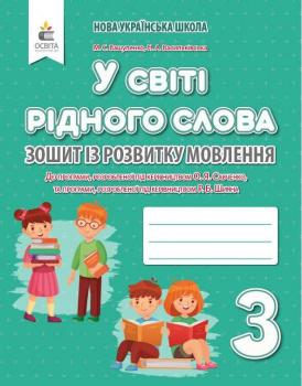 У світі рідного слова 3 кл Зошит з розвитку мовлення НУШ Вашуленко М. С.