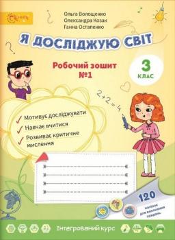 НУШ 3 КЛАС Я ДОСЛІДЖУЮ СВІТ РОБОЧИЙ ЗОШИТ ЧАСТИНА 1 ВОЛОЩЕНКО О. СВІТИЧ