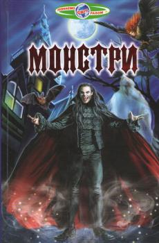 Монстри. Пізнаємо світ разом