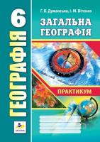 Географія 6 клас. Практичні роботи. Думанська Г.В., Вітенко І.М.