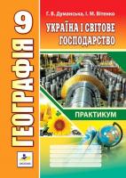 Практикум Географія Україна і світове господарство 9 клас Думанська, Вітенко