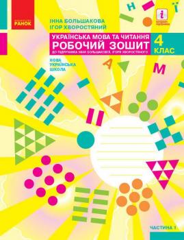 НУШ УКРАЇНСЬКА МОВА ТА ЧИТАННЯ 4 КЛАС ЧАСТИНА 1 РОБОЧИЙ ЗОШИТ ДО ПІДРУЧНИКА БОЛЬШАКОВОЇ РАНОК