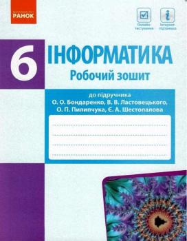 Інформатика 6 клас. Робочий зошит. До підручника Бондаренко О.О., Ластовецький В.В.