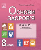 Основи здоров'я 8 клас Зошит для Виконання практичних завдання Фука М., Костенко О. 