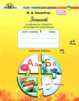 Зошит з навчання грамоти та розвитку мовлення 1 клас Частина 1 Захарійчук М.Д