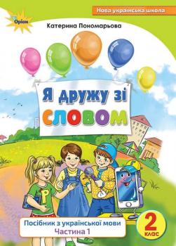 Українська мова 2 клас. Посібник «Я дружу зі словом» Частина 2 Пономарьова К.І.