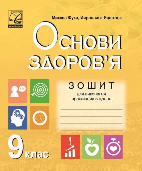 ЗОШИТ ДЛЯ ВИКОНАННЯ ПРАКТИЧНИХ ЗАВДАНЬ З ОСНОВИ ЗДОРОВ’Я 9 КЛАС ФУКА М.