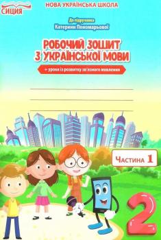 Українська мова. Робочий зошит до Пономарьової. Частина 1 (Безкоровайна О.В.)