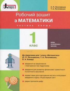 НУШ 1 клас Математика робочий зошит Частина 1 до підр. Логачевської С.П. Літера L0987U