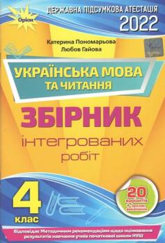 ДПА 20Українська мова та читання. 4 клас. Інтегровані підсумкові контрольні роботи (НУШ) Пономарьова (Укр) Оріон