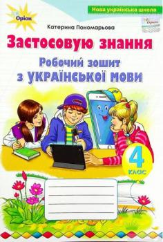 Українська мова 4 клас Робочий зошит Застосовую знання Пономарьова К.І.