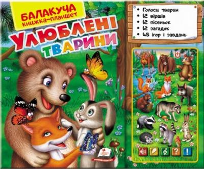 Пегас Розвиваюча балакуча книжка-планшет «Улюблені тварини» - Ольга Братчук (9786175084830)