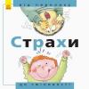 Від... до : Страхи: від переляку до сміливості