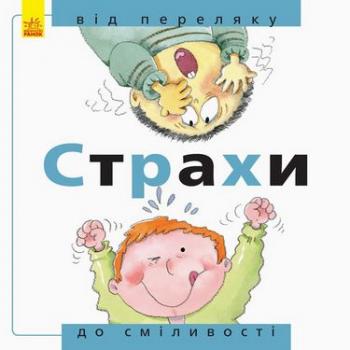 Від... до : Страхи: від переляку до сміливості