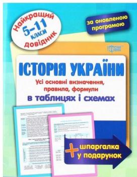 Історія України в таблицях і схемах. 5-11 класи