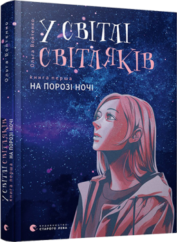 У світлі світляків. На порозі ночі Ольга Войтенко