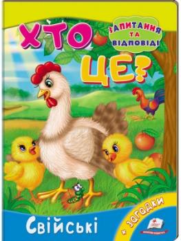 Хто це? Свійські. Запитання та відповіді
