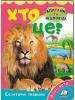Хто це? Екзотичні тварини. Запитання та відповіді.