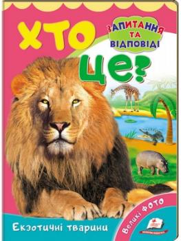 Хто це? Екзотичні тварини. Запитання та відповіді.