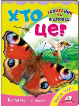 Хто це? Комахи і не тільки. Запитання та відповіді