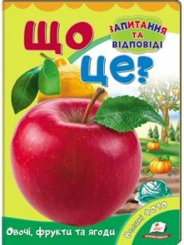 Що це? Овочі, фрукти та ягоди. Запитання та відповіді