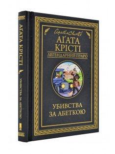 Убивства за абеткою. Легендарний Пуаро Крісті А.