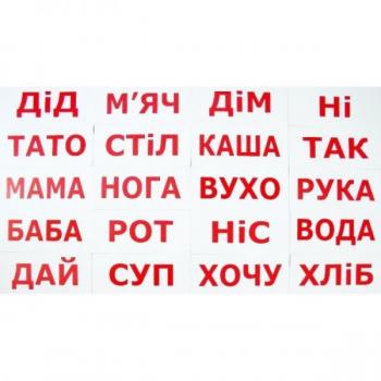 КАРТКИ “ЧИТАННЯ ЗА ДОМАНОМ” (20 СЛІВ) УКРАЇНСЬКОЮ