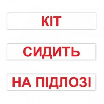 КАРТКИ “ЧИТАННЯ ЗА ДОМАНОМ” (120 СЛІВ) УКРАЇНСЬКОЮ