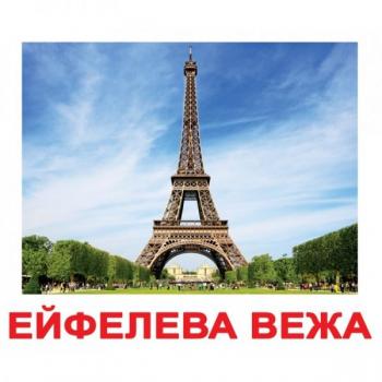 ЛАМІНОВАНІ КАРТКИ ДОМАНА “ВИЗНАЧНІ ПАМ’ЯТКИ СВІТУ” УКРАЇНСЬКОЮ